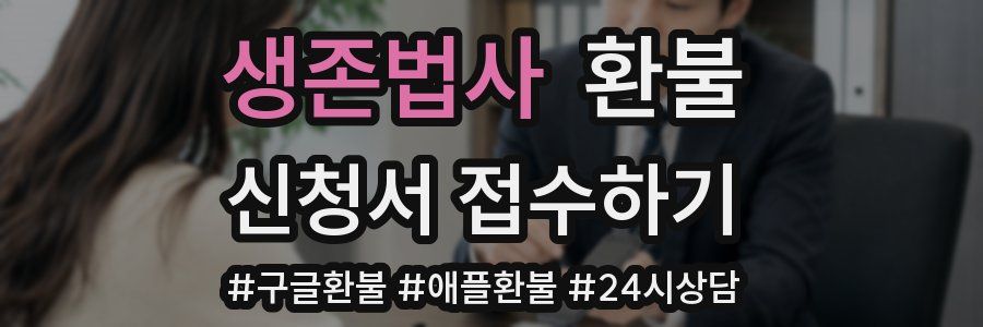 생존법사 환불