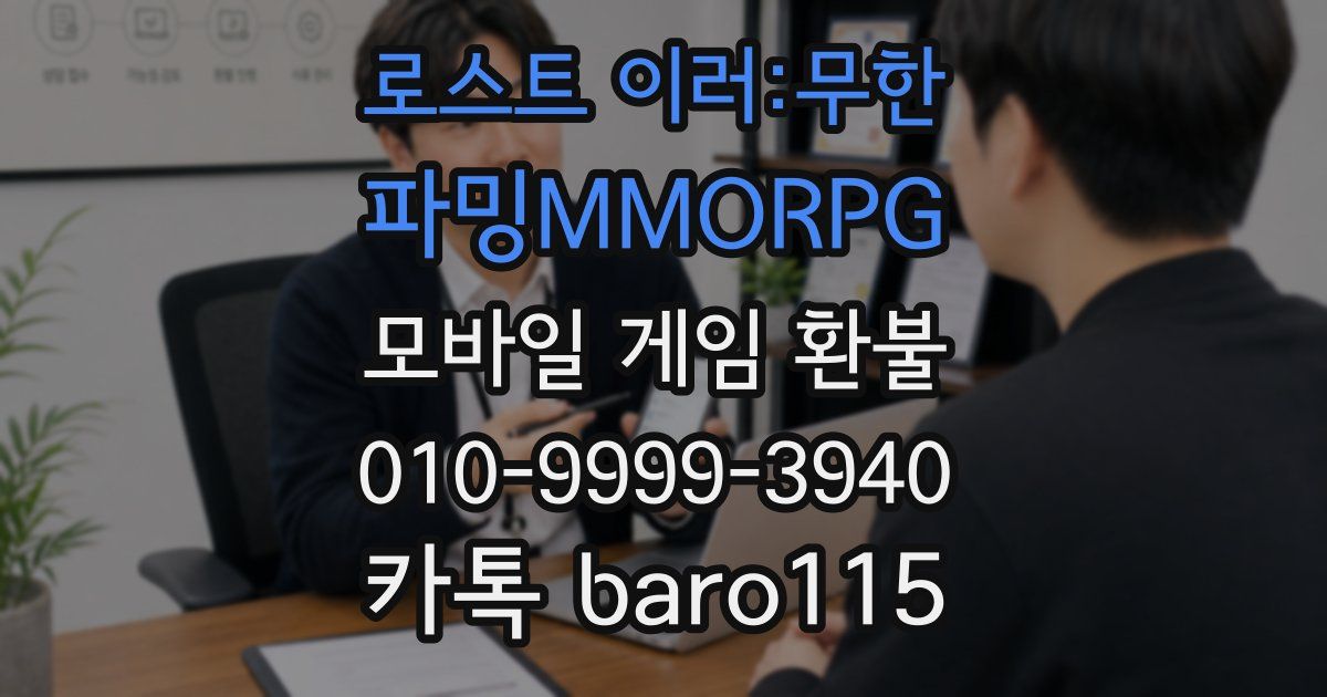 로스트 이러:무한 파밍MMORPG 환불