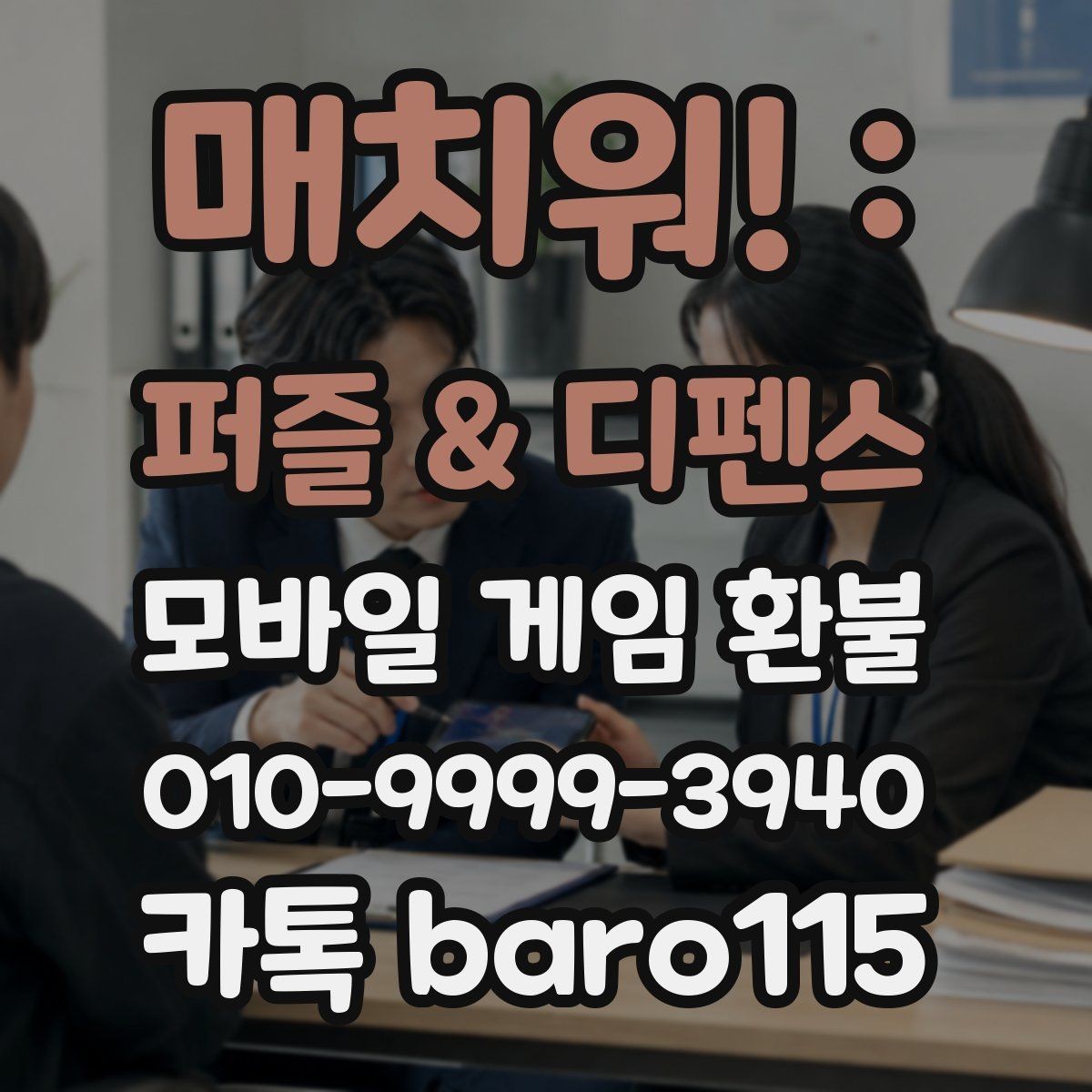 매치워! : 퍼즐 & 디펜스 환불 계정 본인확인 자료를 준비하는 순서