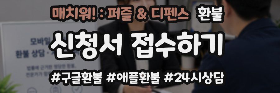 매치워! : 퍼즐 & 디펜스 환불