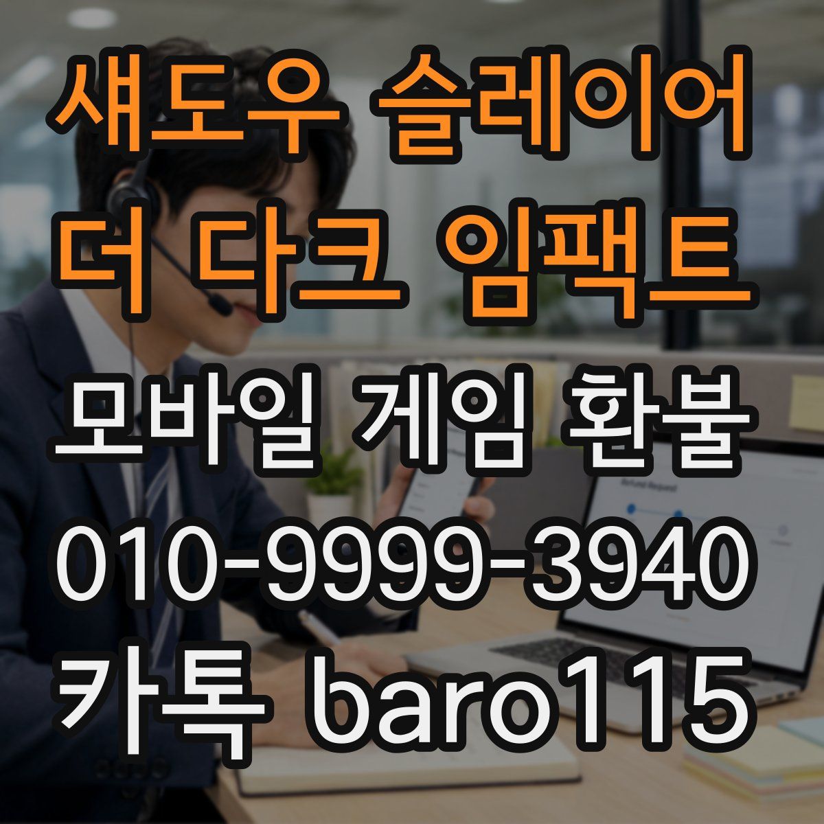 섀도우 슬레이어 : 더 다크 임팩트 환불