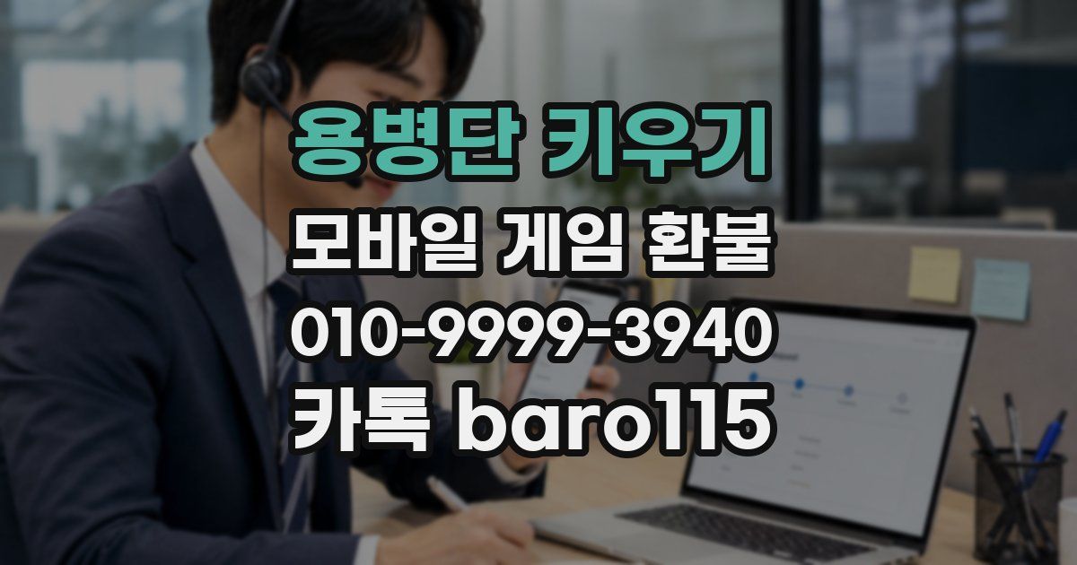 용병단 키우기 환불