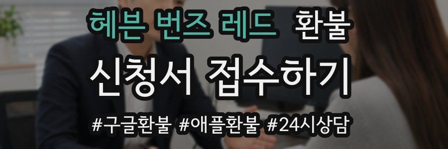 헤븐 번즈 레드 환불