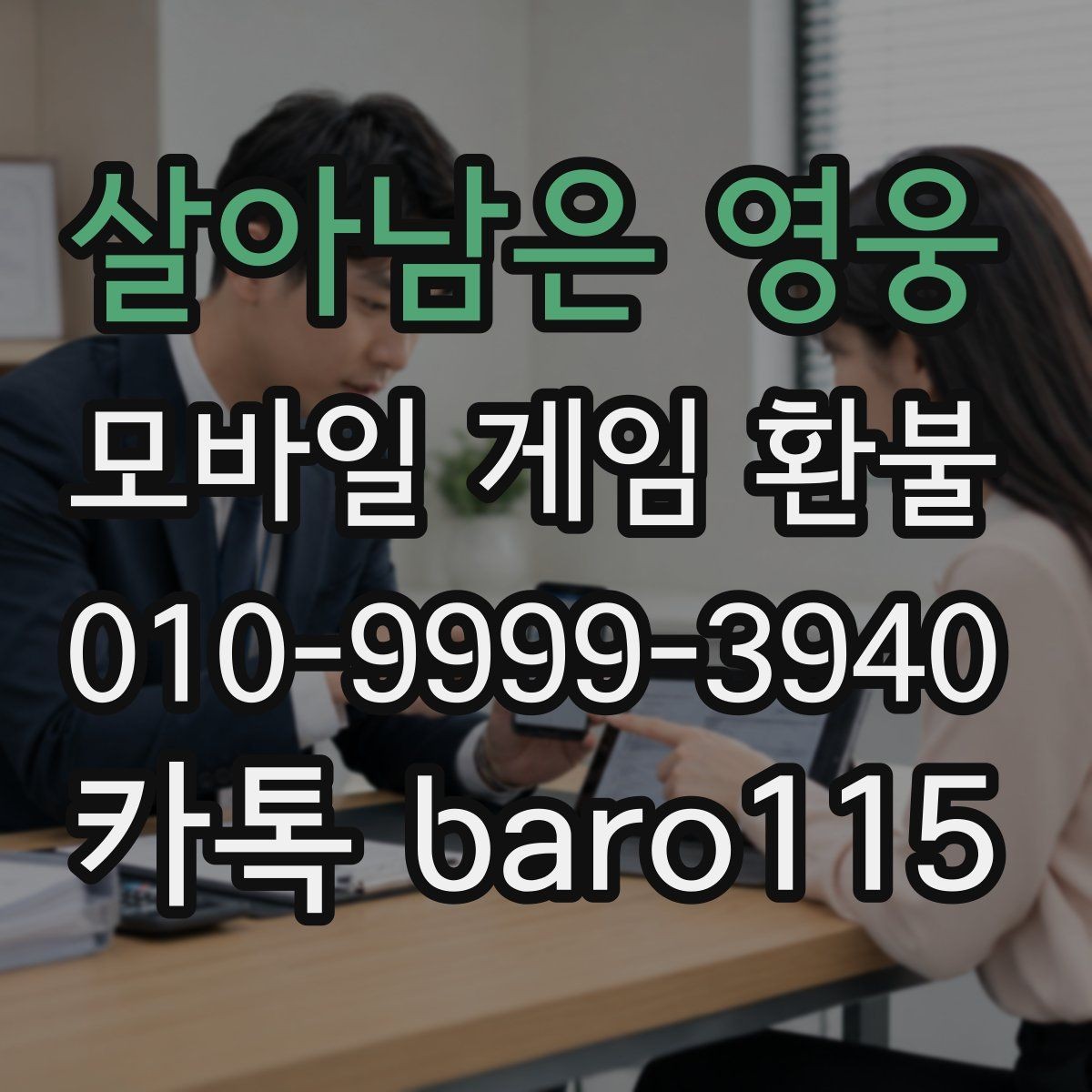 살아남은 영웅 환불 구글 계정 결제 연동 확인하기
