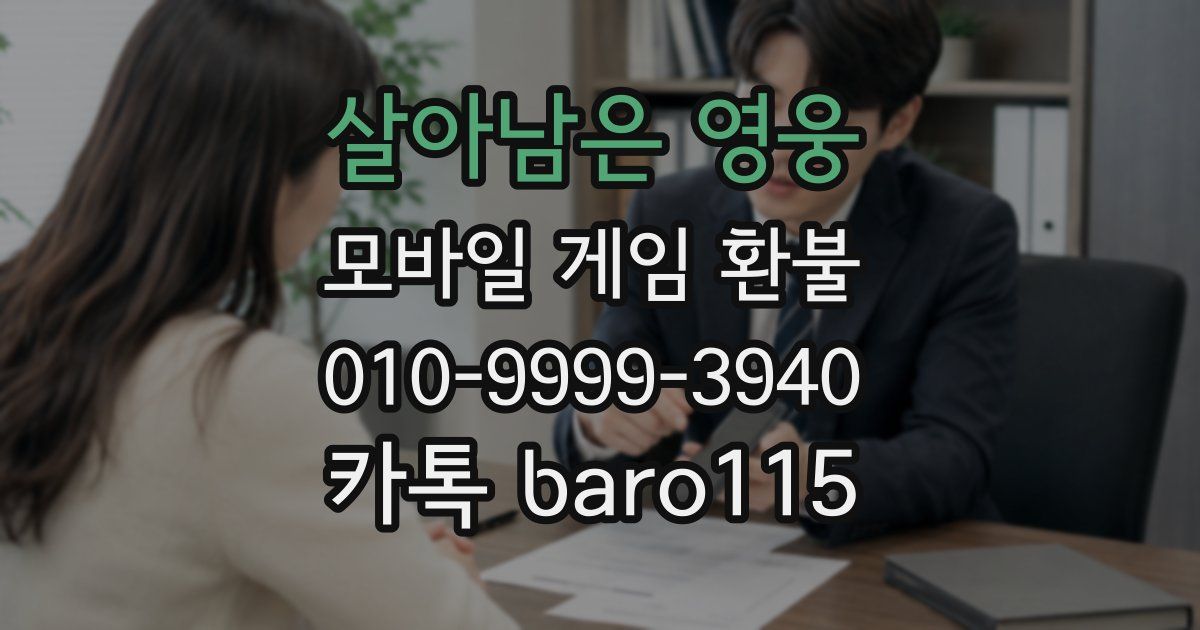 살아남은 영웅 환불