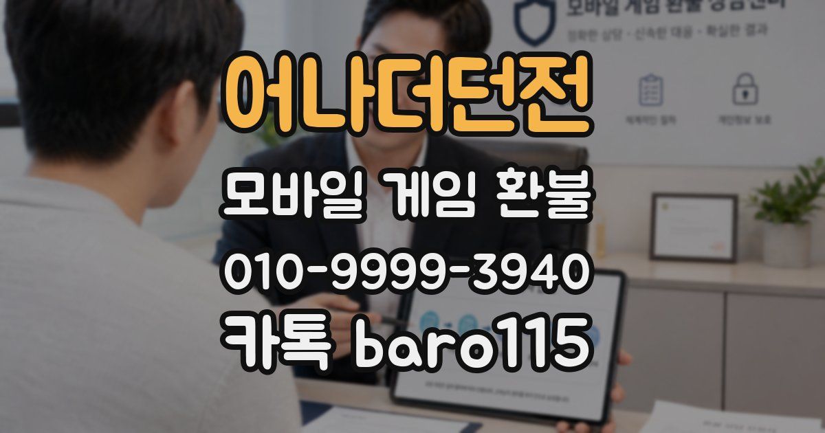 어나더던전 환불
