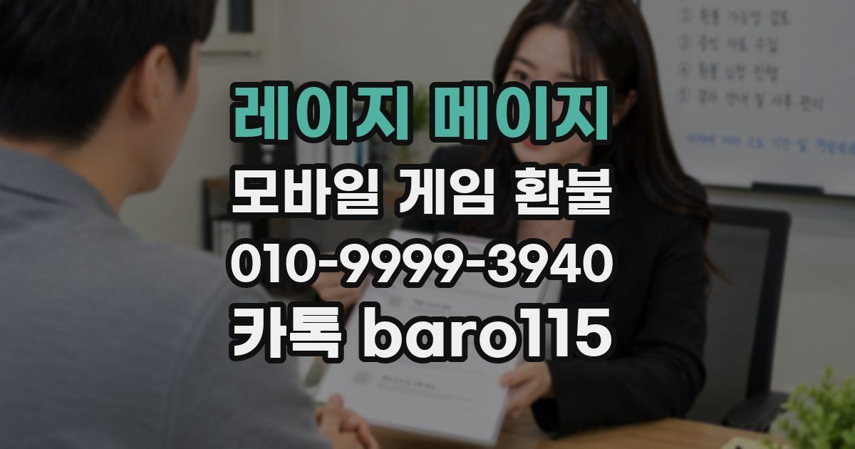 레이지 메이지 환불