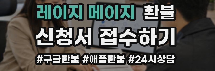 레이지 메이지 환불