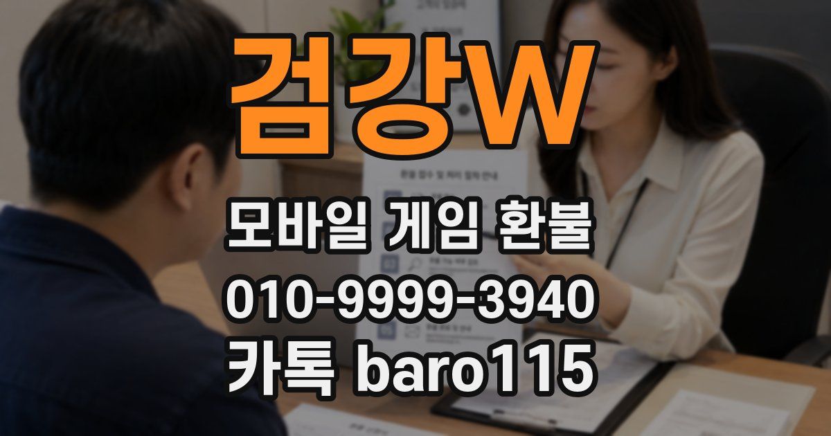 검강W 환불