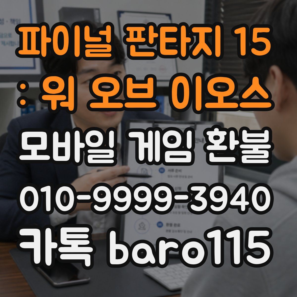 파이널 판타지 15 : 워 오브 이오스 환불