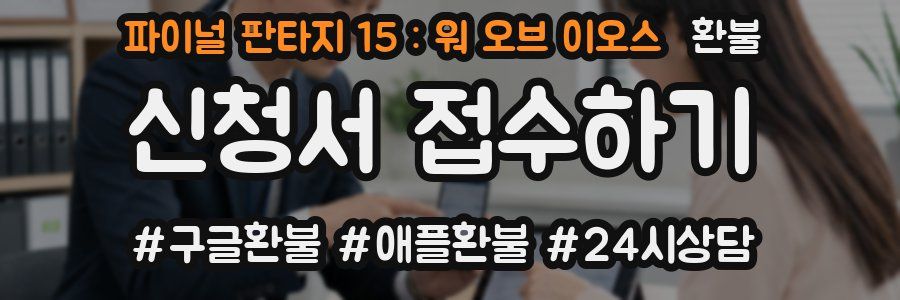 파이널 판타지 15 : 워 오브 이오스 환불