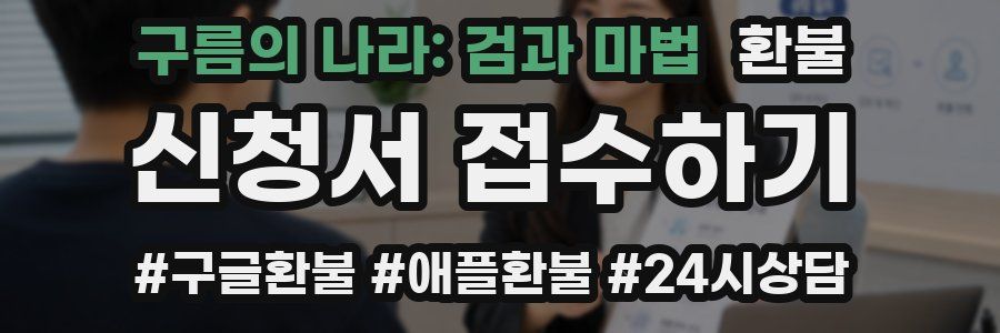 구름의 나라: 검과 마법 환불