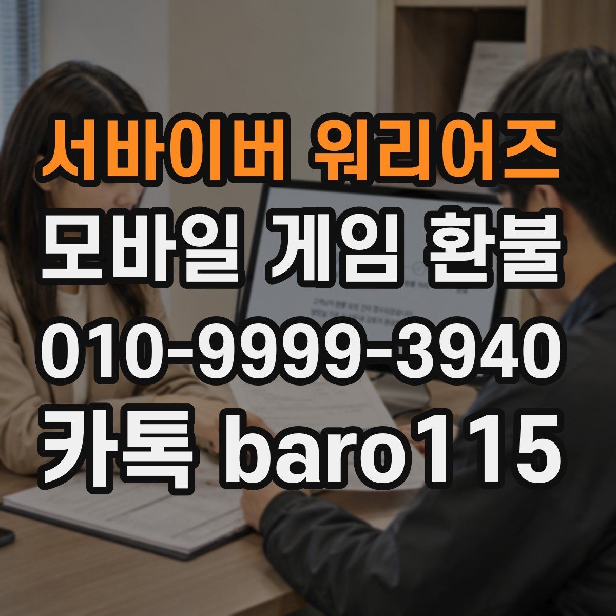 서바이버 워리어즈 환불 접수 전에 준비해두면 좋은 서류와 정보