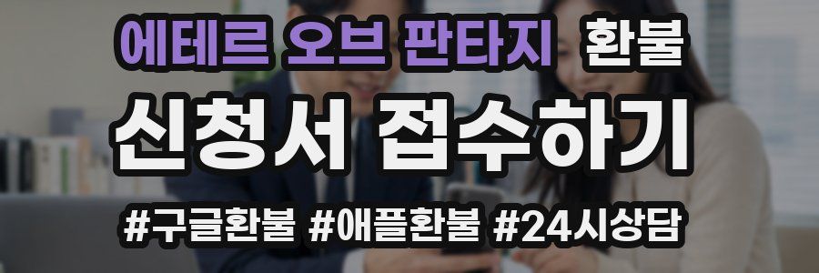 에테르 오브 판타지 환불