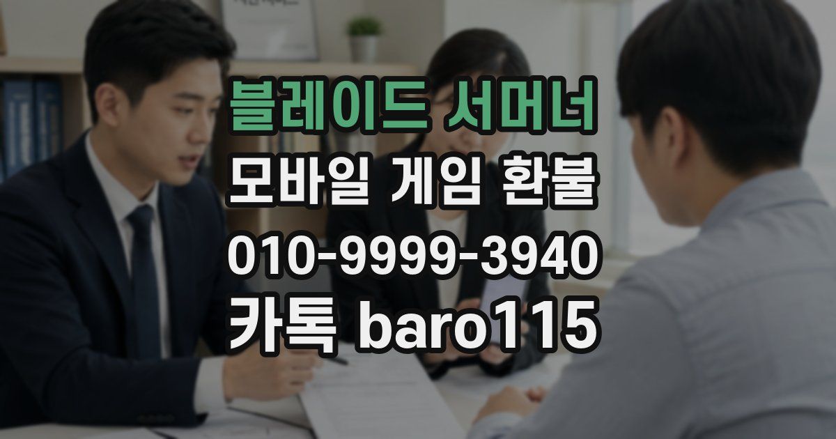 블레이드 서머너 환불