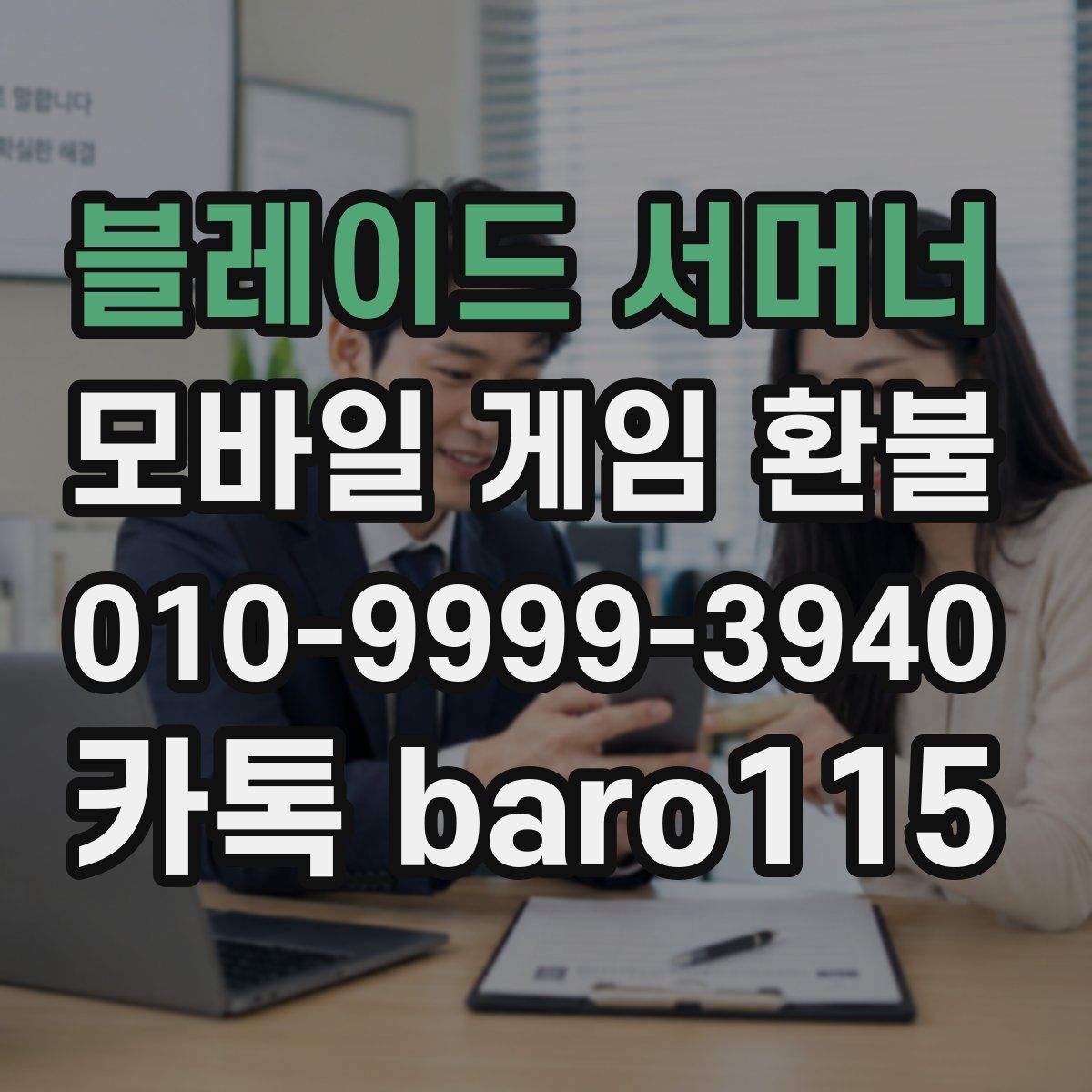 블레이드 서머너 환불
