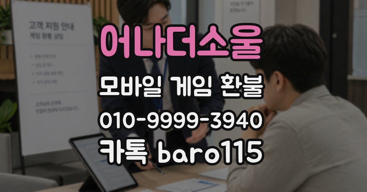 어나더소울 환불