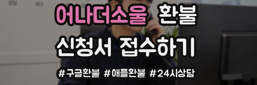 어나더소울 환불