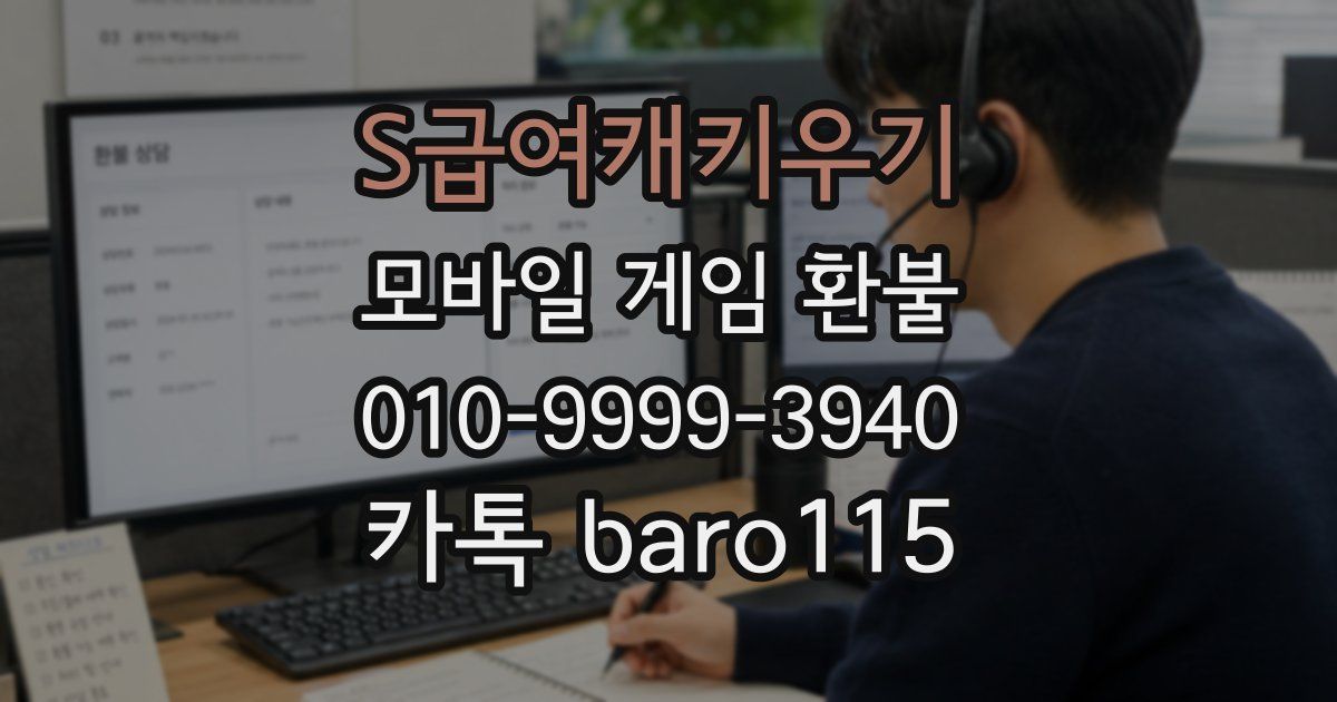S급여캐키우기 환불