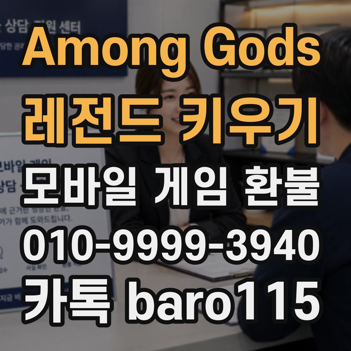 Among Gods: 레전드 키우기 환불