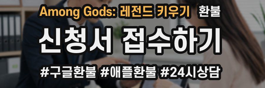 Among Gods: 레전드 키우기 환불
