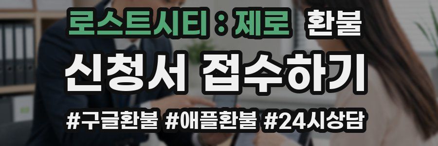 로스트시티 : 제로 환불