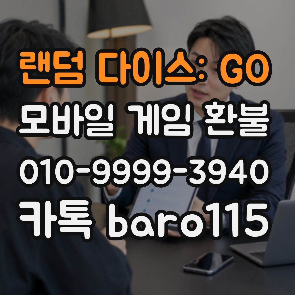 랜덤 다이스: GO 환불 결제 상태와 청구 내역을 대조하는 포인트
