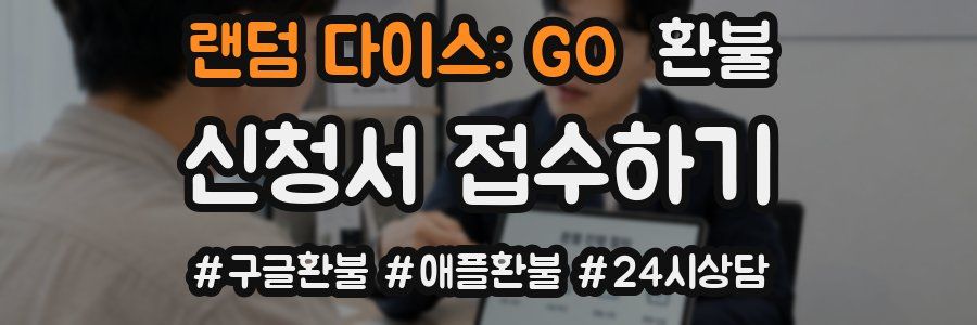 랜덤 다이스: GO 환불