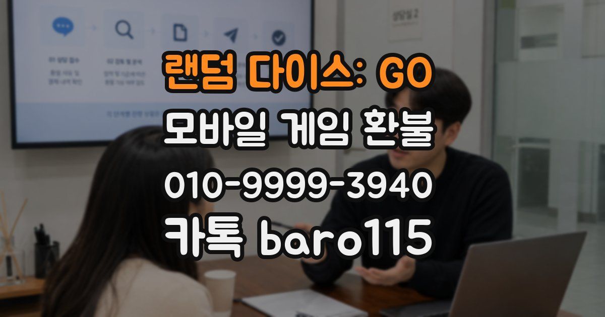 랜덤 다이스: GO 환불