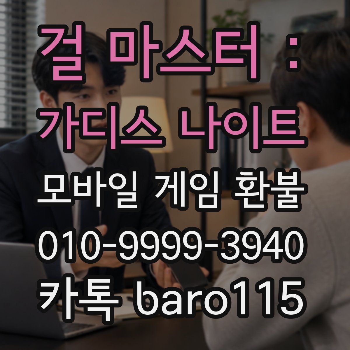 걸 마스터 : 가디스 나이트 환불