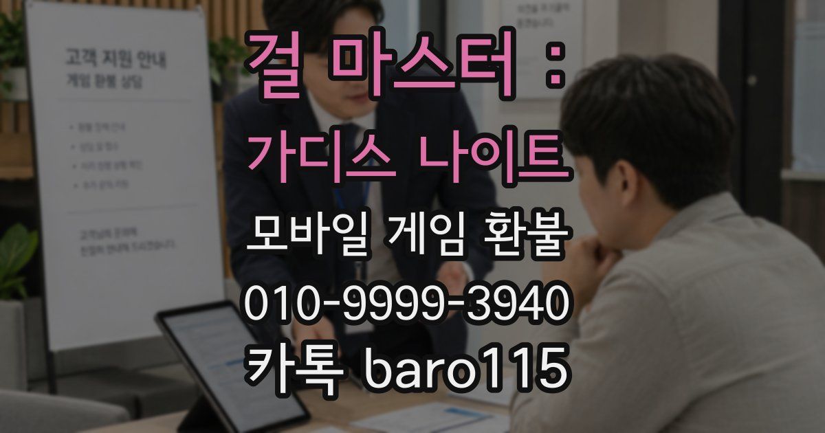 걸 마스터 : 가디스 나이트 환불