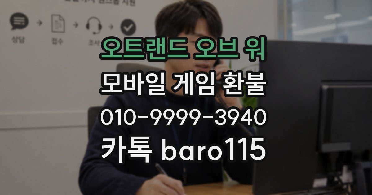 오트랜드 오브 워 환불