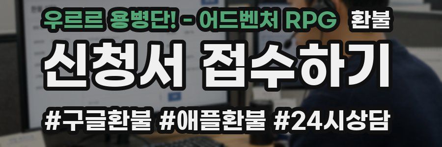 우르르 용병단! - 어드벤처 RPG 환불