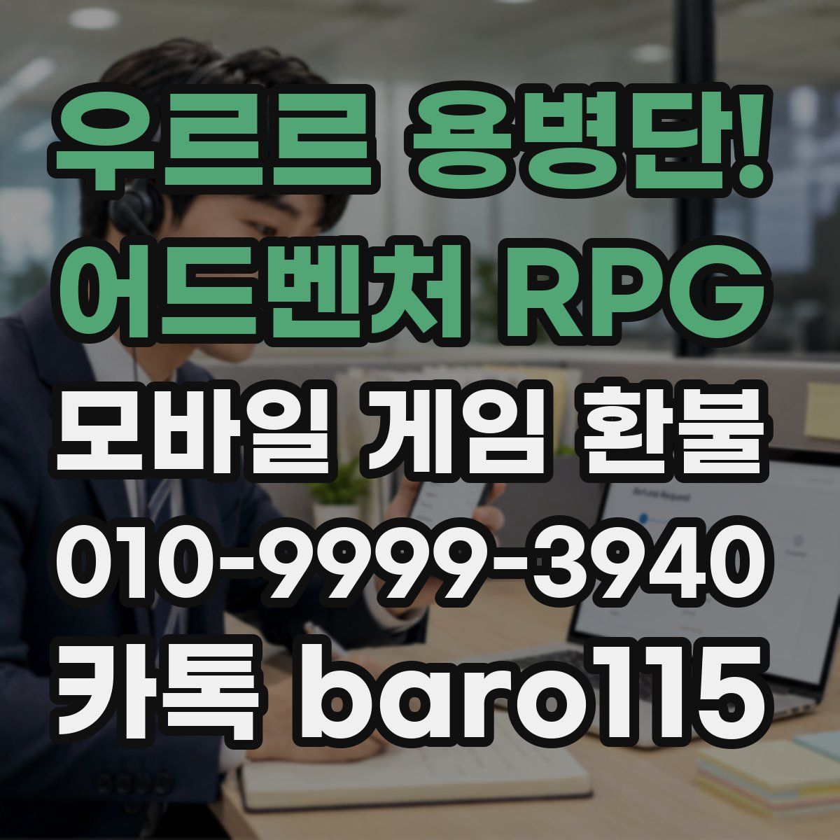 우르르 용병단! - 어드벤처 RPG 환불