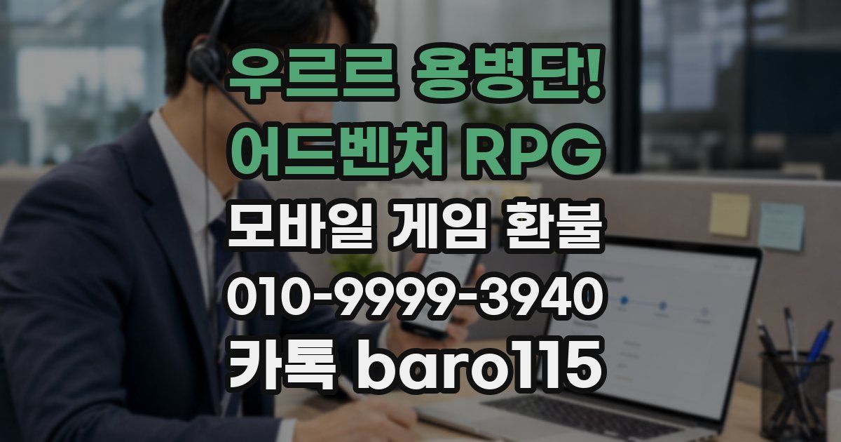 우르르 용병단! - 어드벤처 RPG 환불