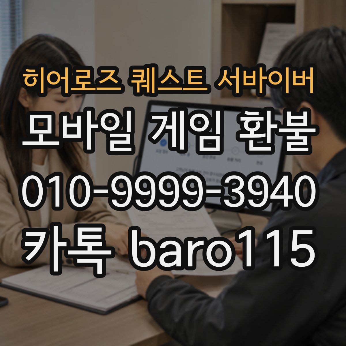 히어로즈 퀘스트 서바이버 환불 상담용 자료를 모을 때 빠뜨리기 쉬운 항목