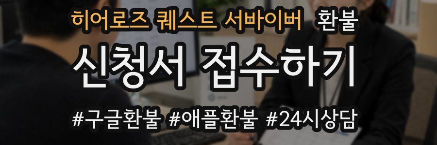 히어로즈 퀘스트 서바이버 환불