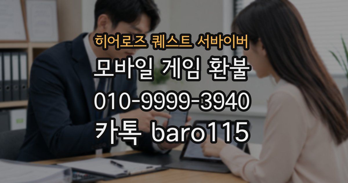 히어로즈 퀘스트 서바이버 환불