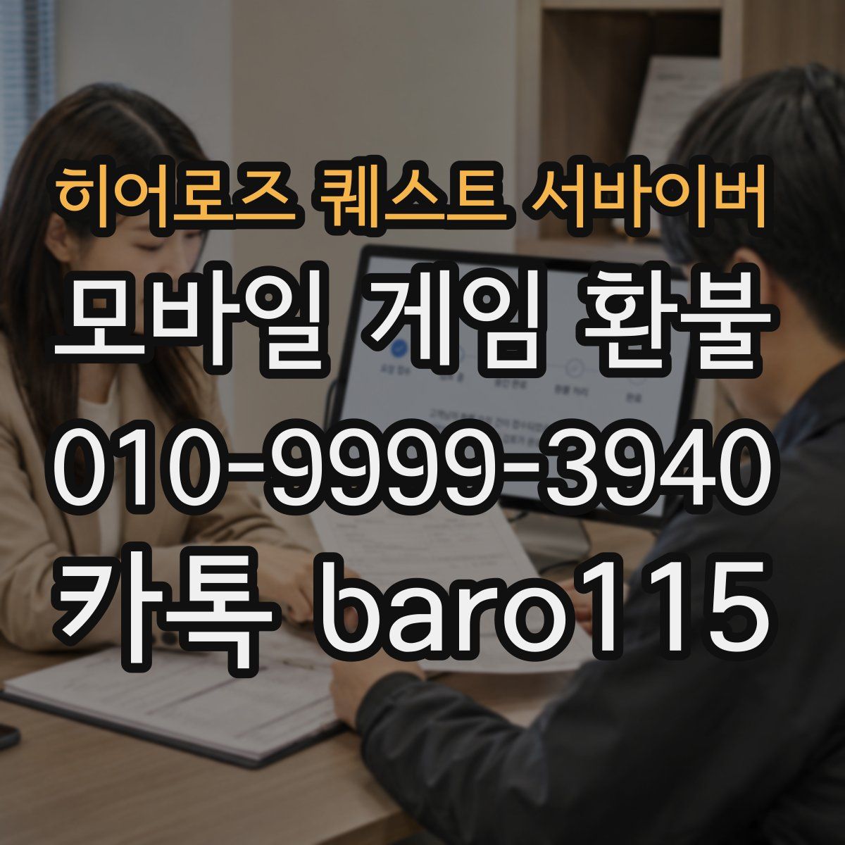 히어로즈 퀘스트 서바이버 환불