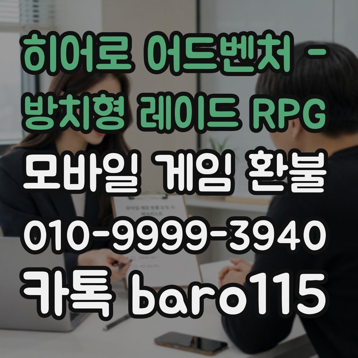 히어로 어드벤처 - 방치형 레이드 RPG 환불 구글 결제 내역에서 청구 항목을 찾는 법