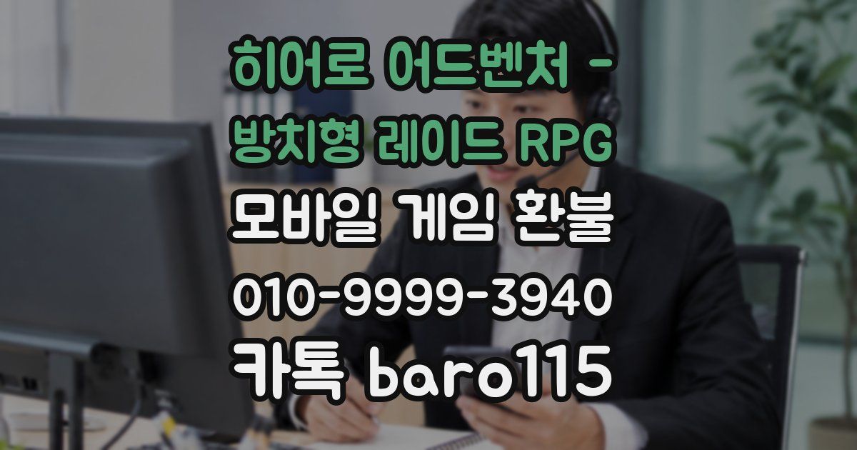 히어로 어드벤처 - 방치형 레이드 RPG 환불