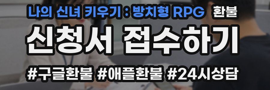 나의 신녀 키우기 : 방치형 RPG 환불