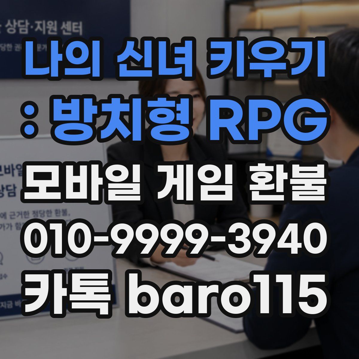 나의 신녀 키우기 : 방치형 RPG 환불