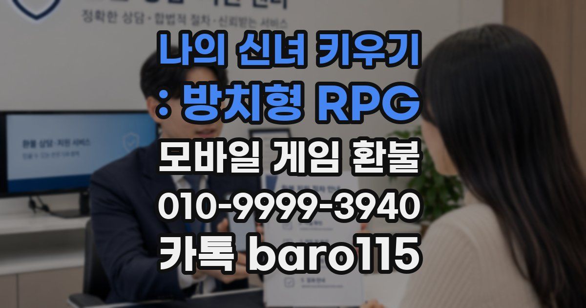 나의 신녀 키우기 : 방치형 RPG 환불