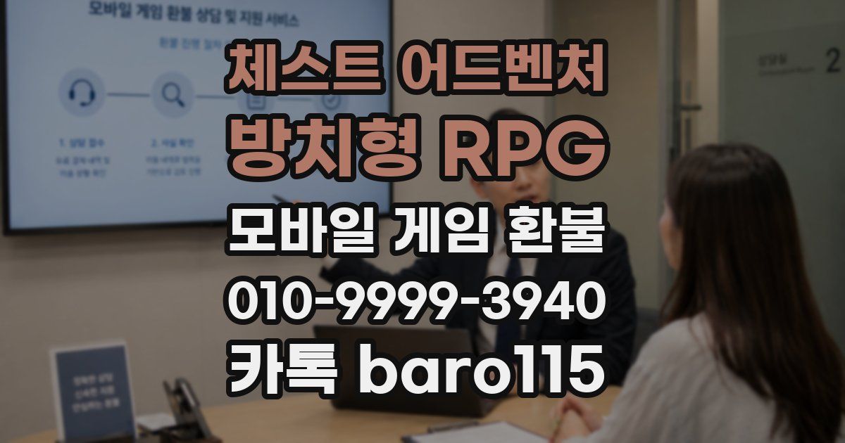체스트 어드벤처 - 방치형 RPG 환불