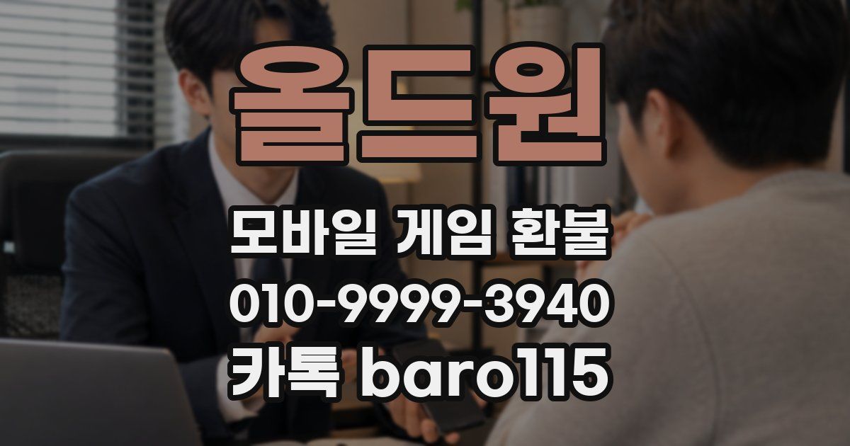 올드원 환불