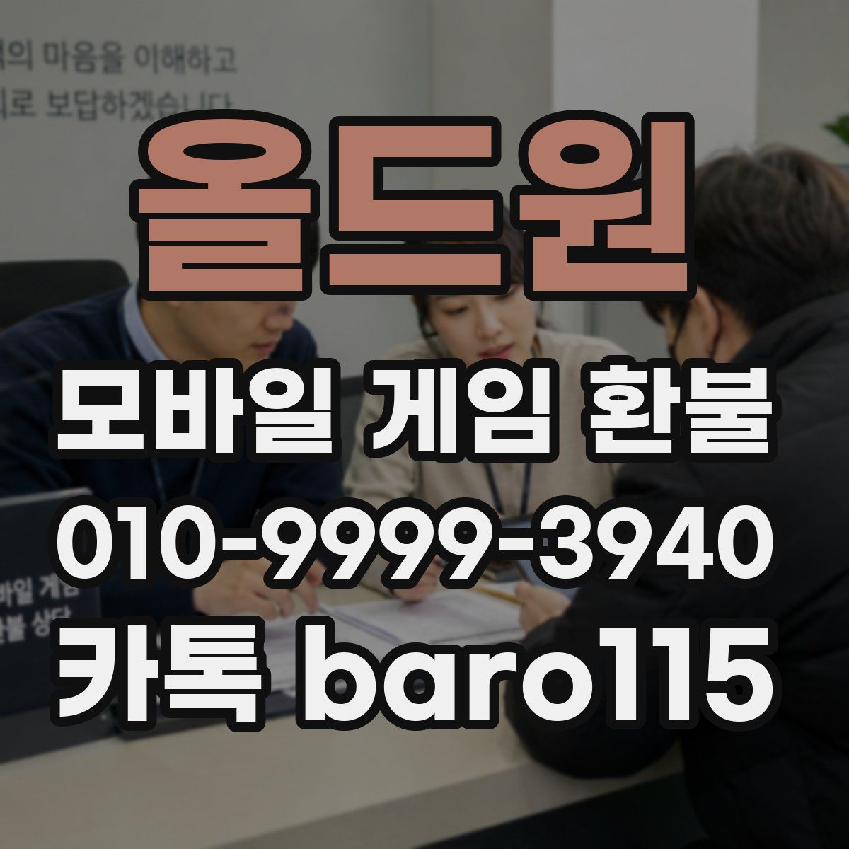 올드원 환불