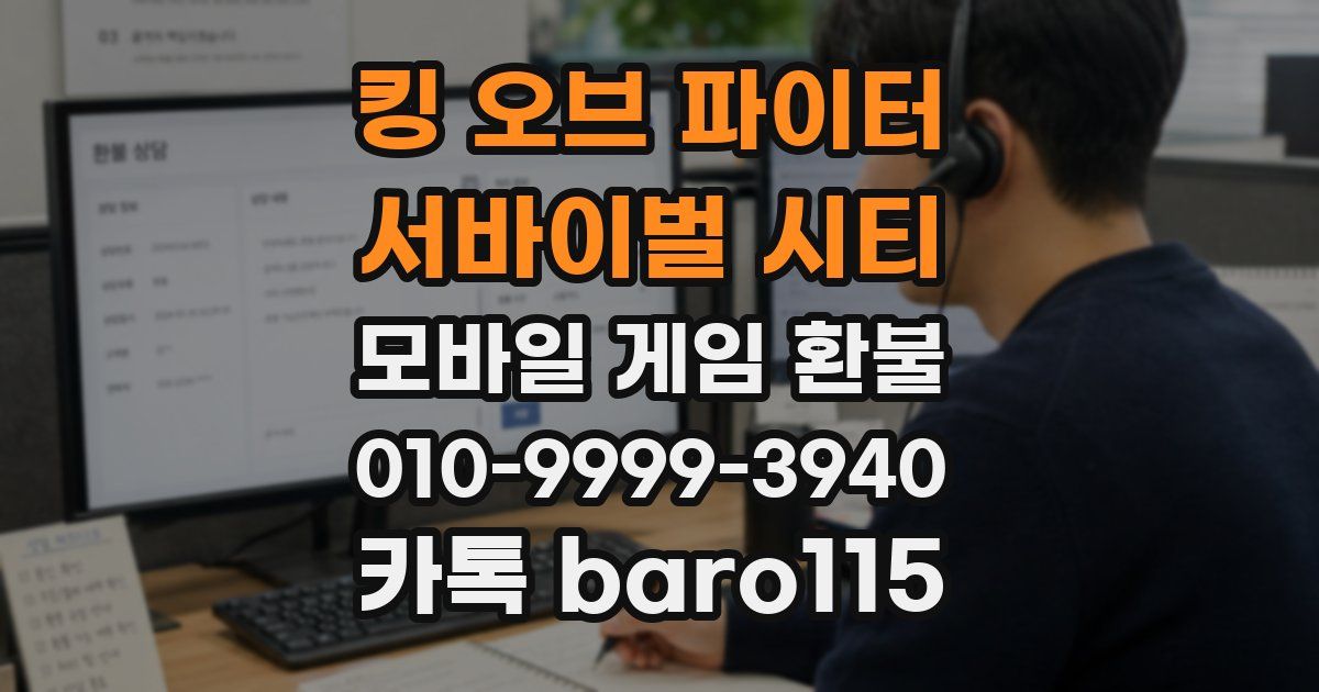 킹 오브 파이터: 서바이벌 시티 환불