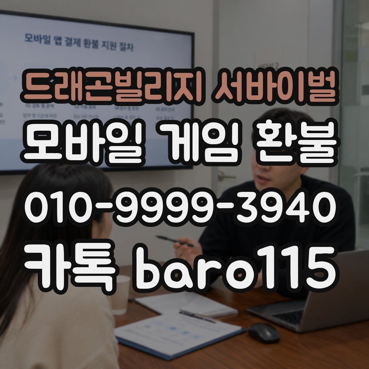 드래곤빌리지 서바이벌 환불 어려운 사례를 먼저 구분하는 기준
