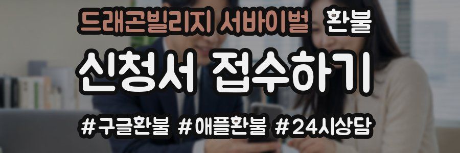 드래곤빌리지 서바이벌 환불